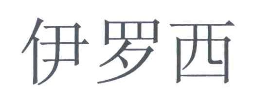 伊罗西