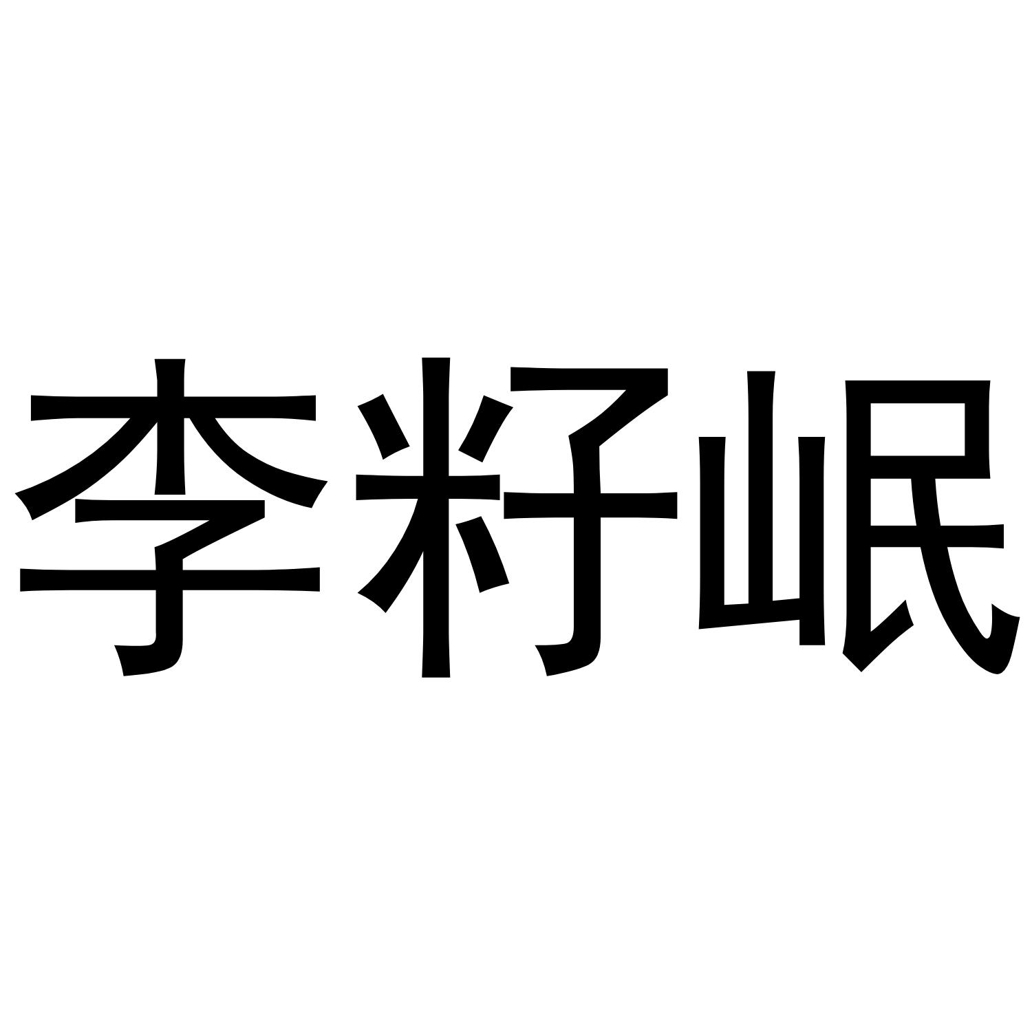 李籽岷