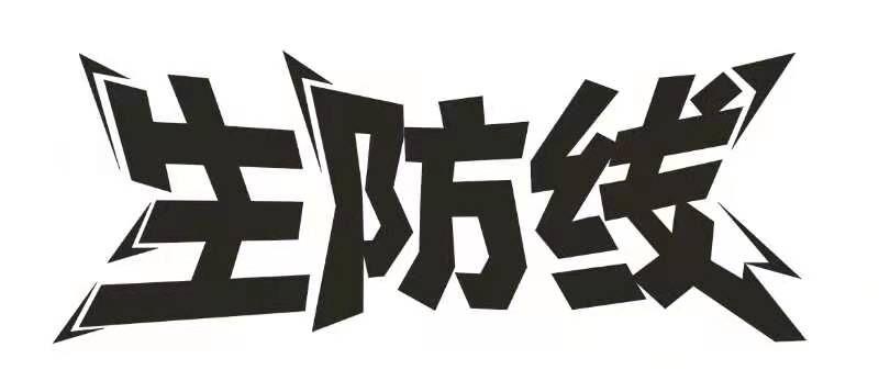 生防线