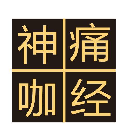 神痛咖经