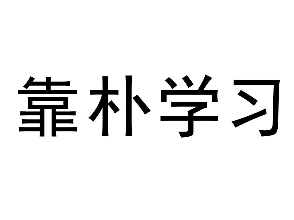 靠朴学习