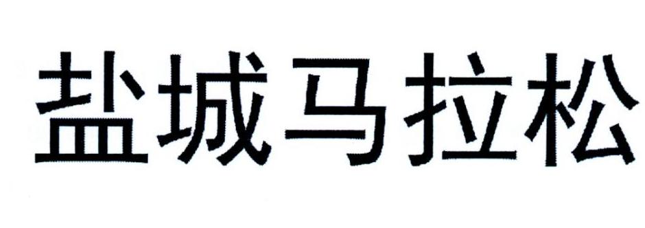 盐城马拉松
