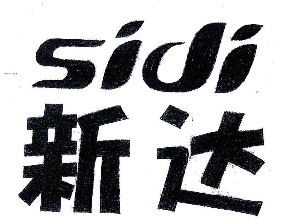 新达;SIDI