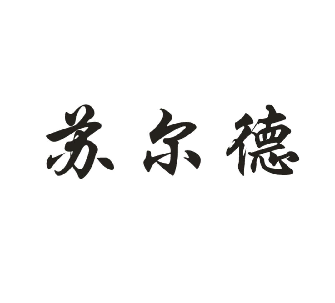 苏尔德
