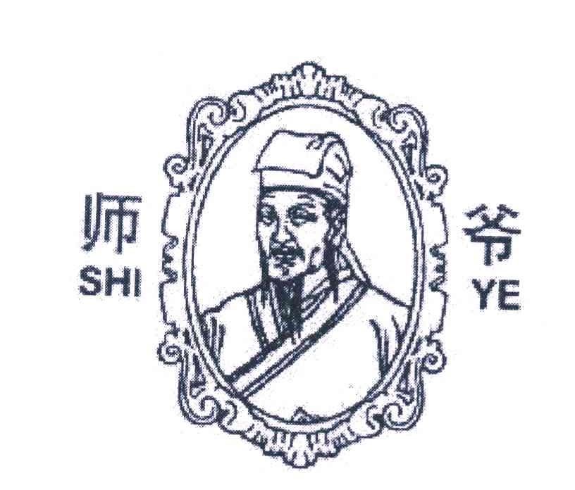 师爷
