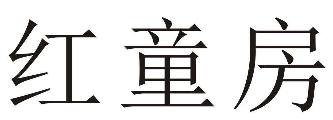 红童房