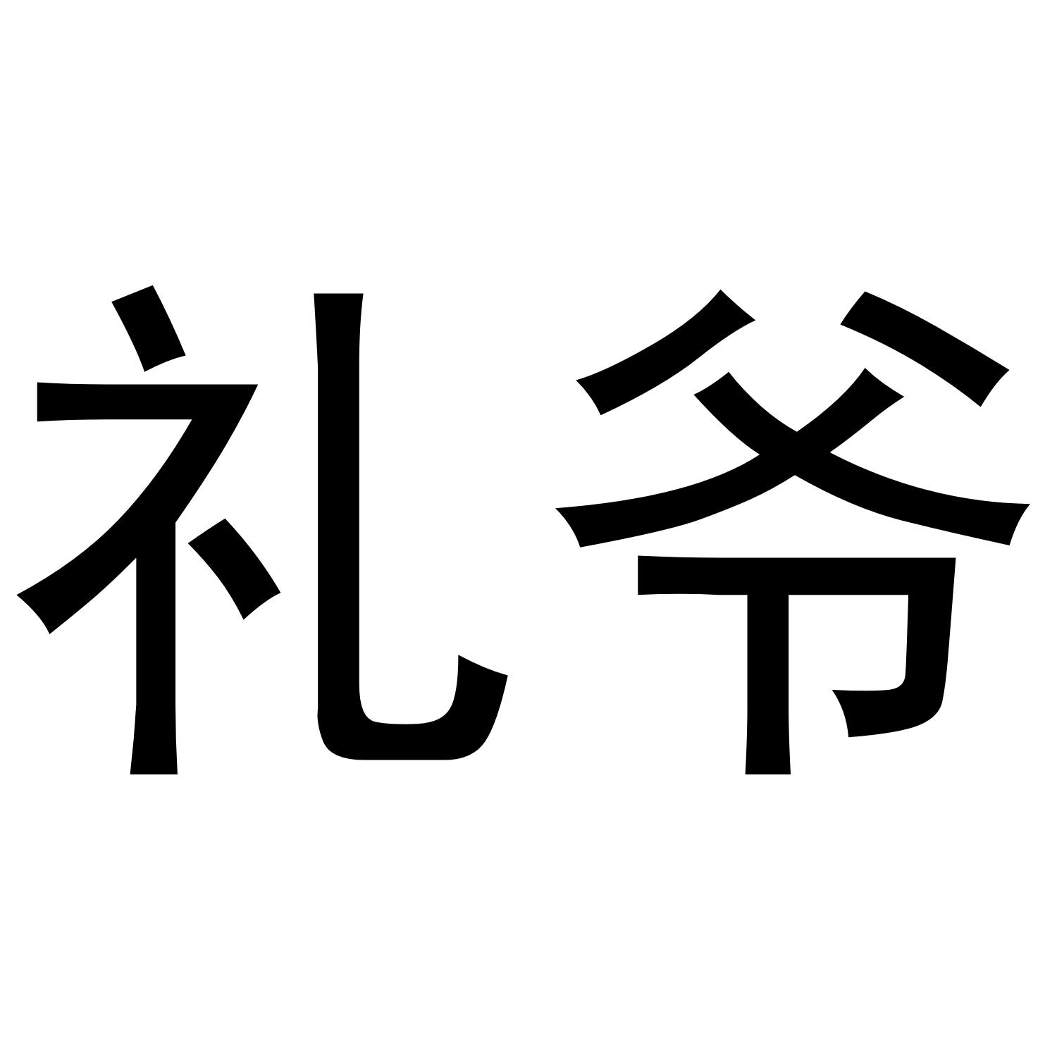 礼爷