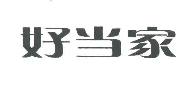 好当家