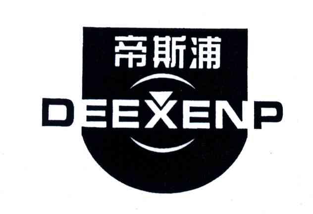 帝斯浦;DEEXENP