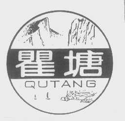 瞿塘