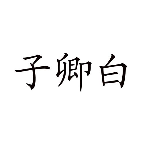 子卿白