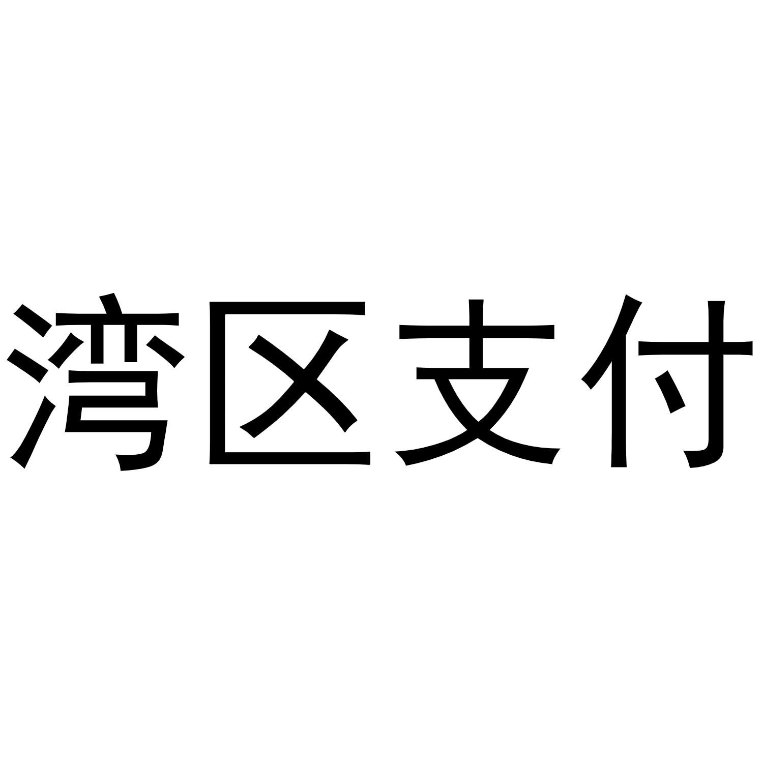 湾区支付