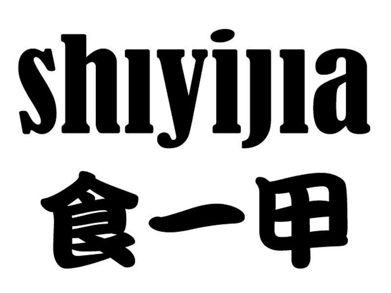 食一甲