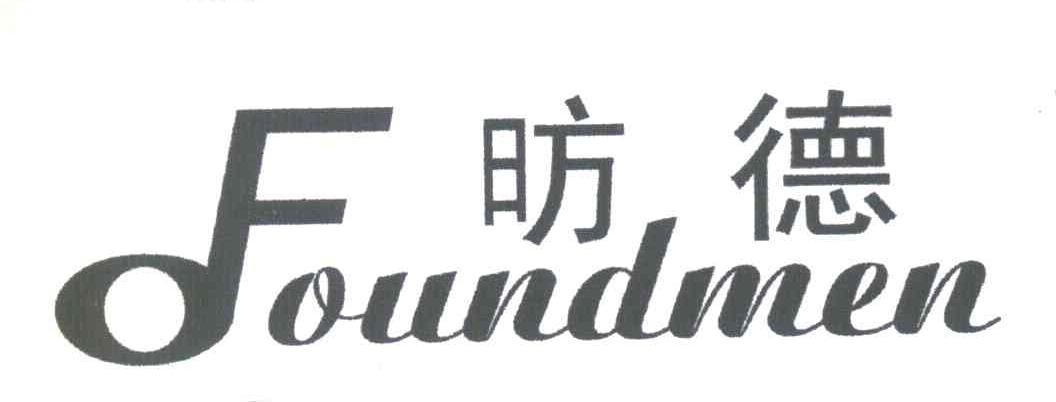 昉德;FOUNDMEN