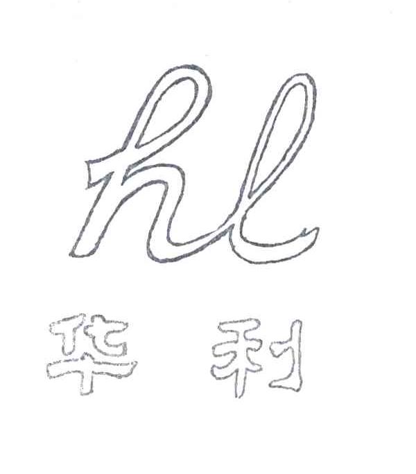 华利
