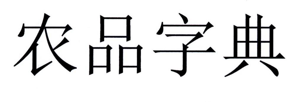 农品字典