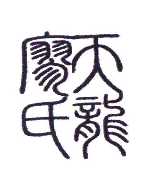 廖氏天龙