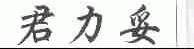 君力妥