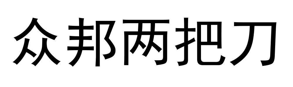 众邦两把刀