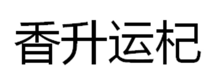 香升运杞