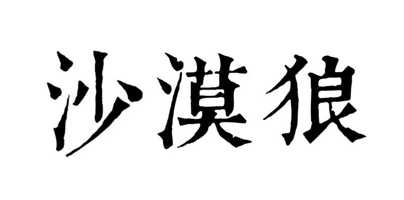 沙漠狼