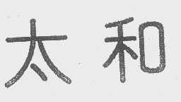 太和