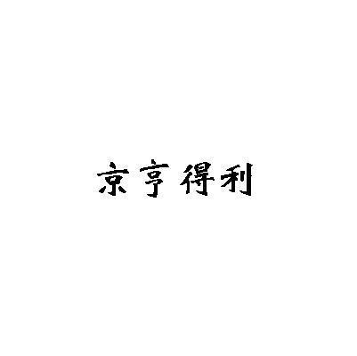 京亨得利