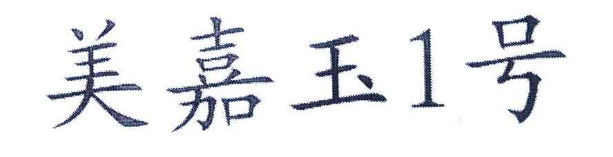 美嘉玉1号
