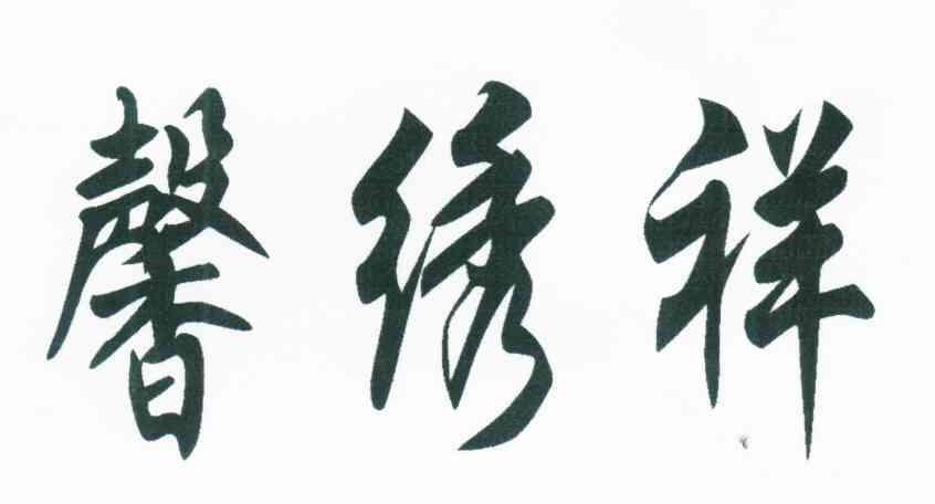 馨绣祥
