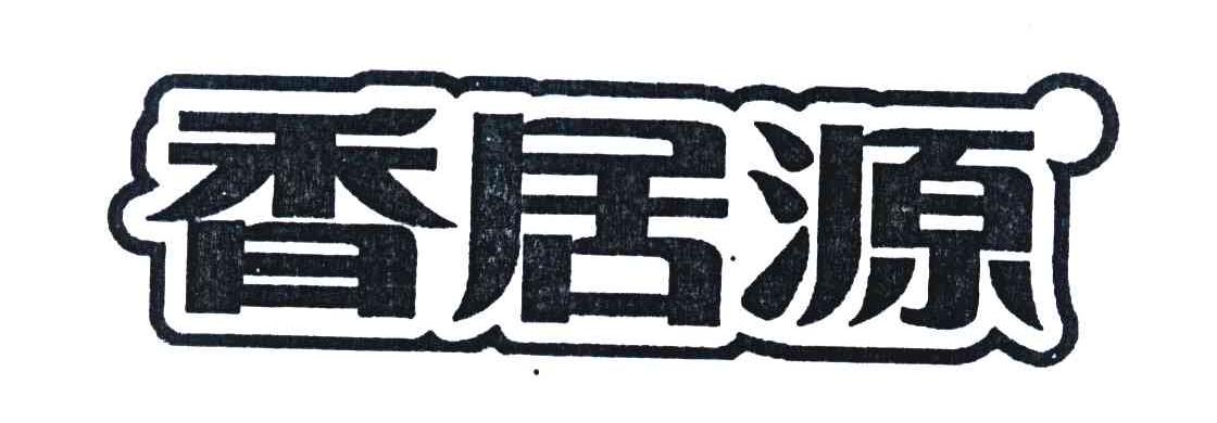 香居源