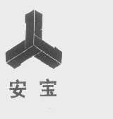 安宝