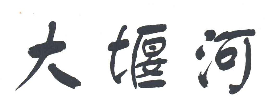 大堰河