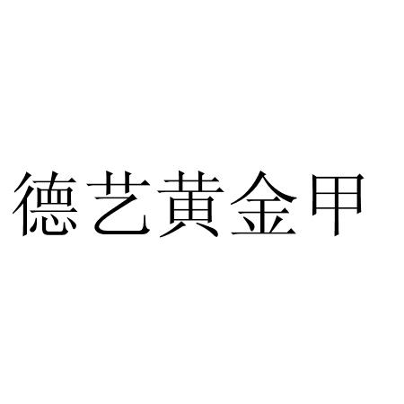 德艺黄金甲