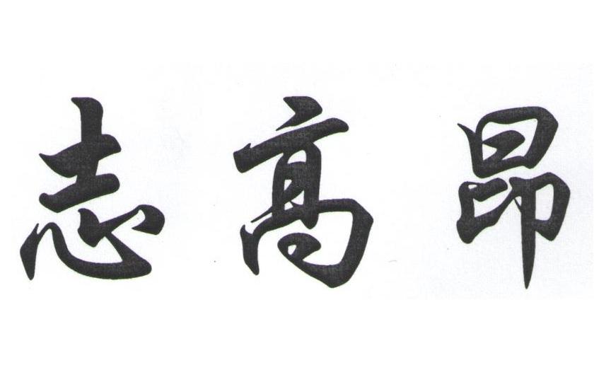 志高昂