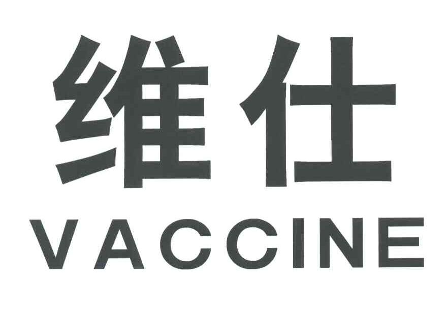 维仕;VACCINE