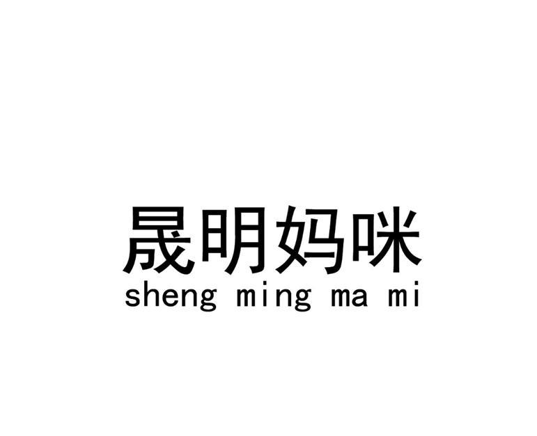 晟明妈咪
