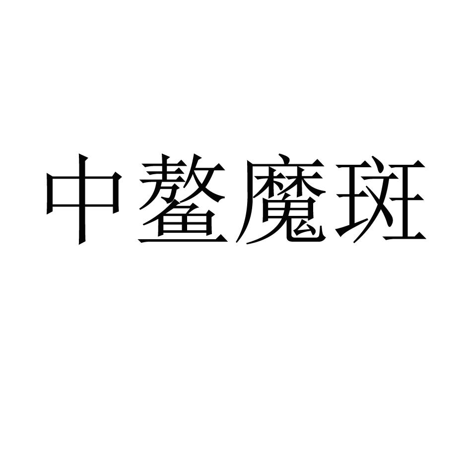 中鳌魔斑