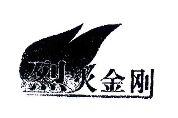 烈火金刚