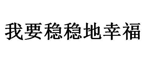 我要稳稳地幸福