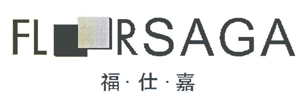 福仕嘉 FLOORSAGA