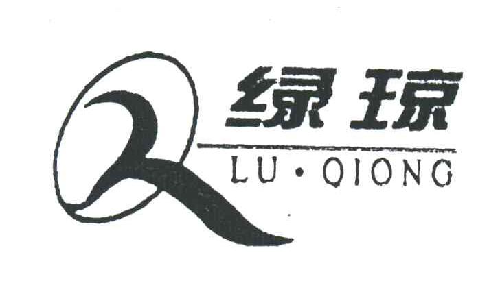 绿琼