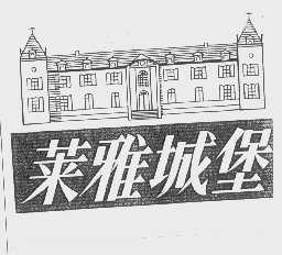 莱雅城堡