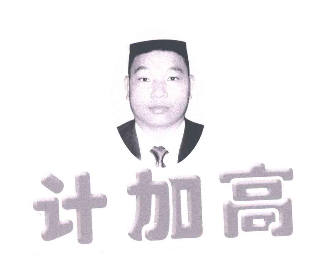 计加高