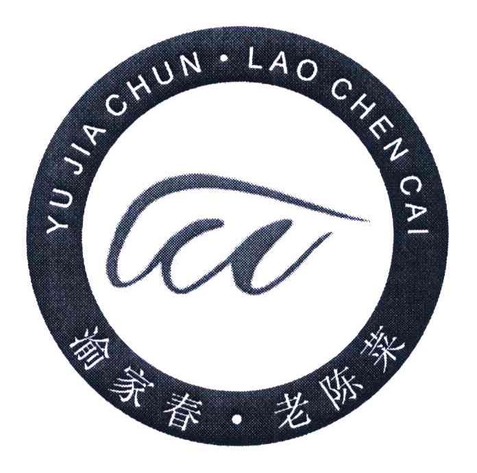 渝家春老陈菜