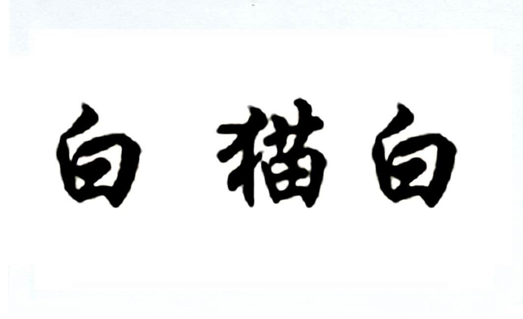 白猫白