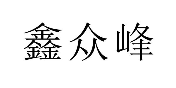 鑫众峰