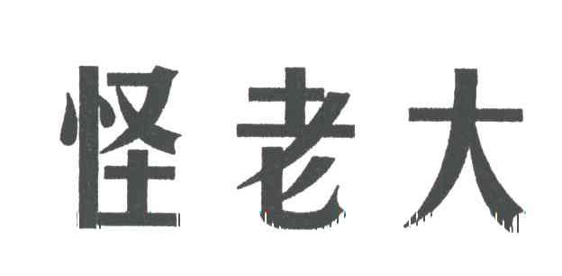 怪老大