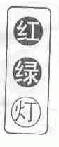 红绿灯