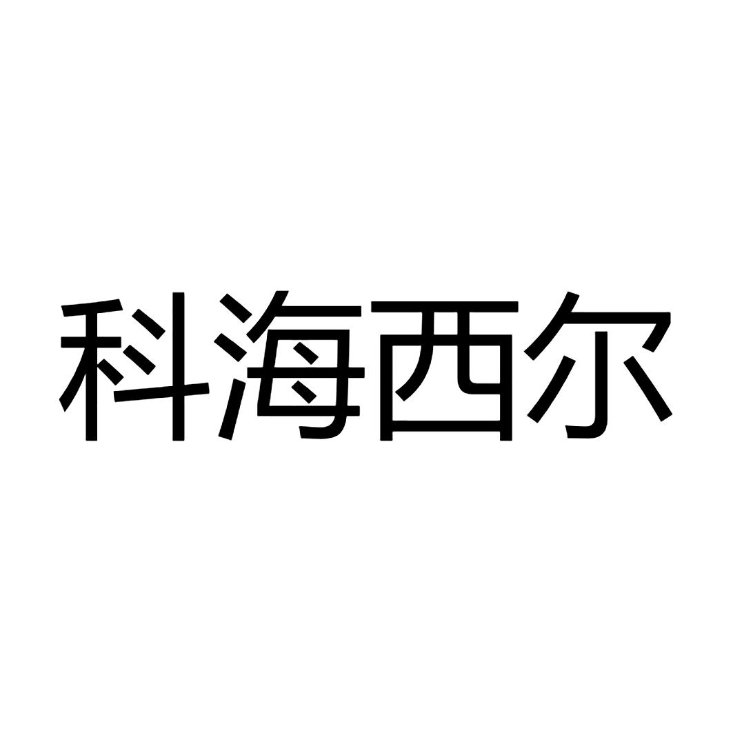 科海西尔