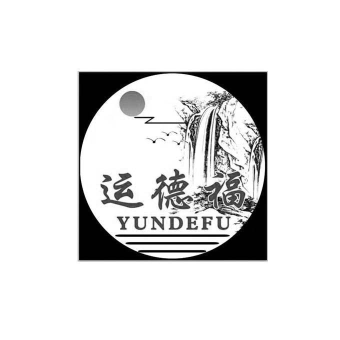 运德福